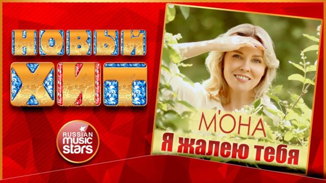 М'ОНА — Я ЖАЛЕЮ ТЕБЯ ★ НОВАЯ ПЕСНЯ ★ НОВЫЙ ХИТ 2022 ★ NEW HIT ★ M'ONE — I PITY YOU