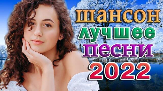 МУЗЫКАЛЬНЫЙ РАСКАРДАШ ♫ НОВАЯ ДИСКОТЕКА ШАНСОНА ♫ КРАСИВЫЕ ПЕСНИ