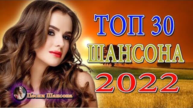 Зажигательные песни 💎ТОП 30 ШАНСОН 2022!