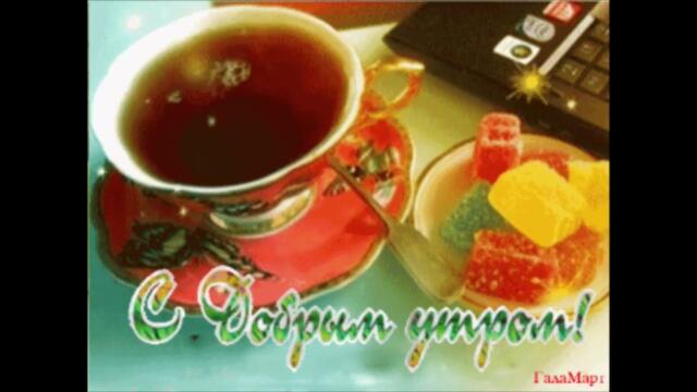 Приятного  утра!   Наталья  Валевская  -  Огонь  Моей  Души