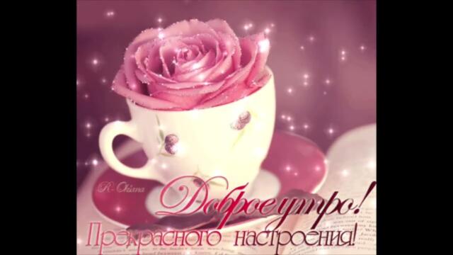 Доброе  утро!  Ирина  Салтыкова - Сокол  Ясный