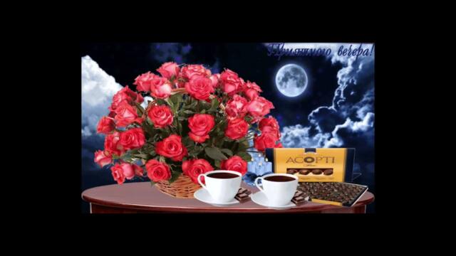 Уютного   вечера!   Виктория   Ланевская   -   Скучаю  По  Тебе