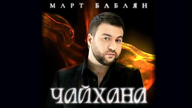 Март Бабаян - ЧАЙХАНА