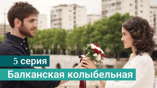 Сериал Балканская колыбельная / Balkan Ninnisi 5 серия русская озвучка