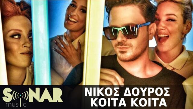 Νίκος Δούρος - Κοίτα Κοίτα - Official Video Clip