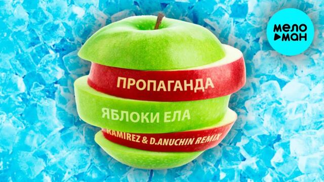 Пропаганда - Яблоки ела [Ramirez & D Anuchin Remix]