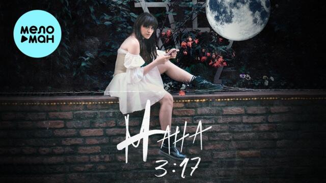 МАНА - 3:17