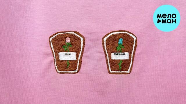 Парнишка, ELLA - Мы умрём