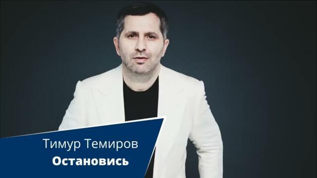 Тимур Темиров   -  "Остановись"