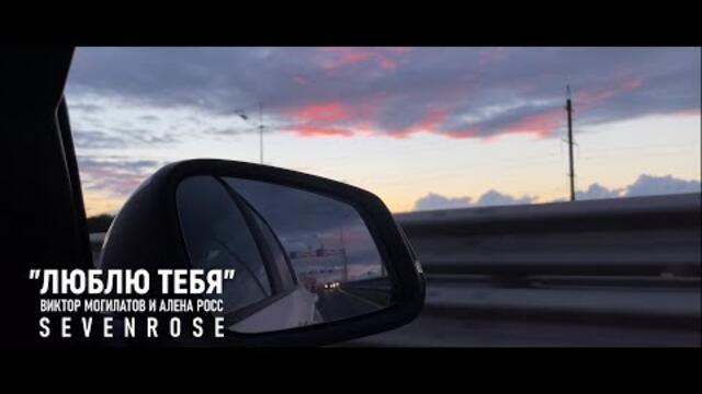 Виктор Могилатов и Алена Росс   -   ЛЮБЛЮ ТЕБЯ