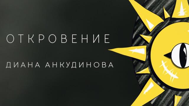 Diana Ankudinova  -   Revelation