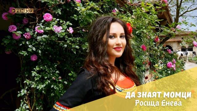 РОСИЦА ЕНЕВА - Да знаят момци / ROSITSA ENEVA - Da znayat momtsi