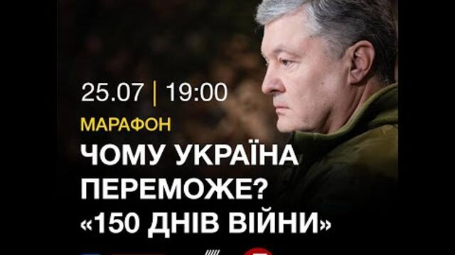 150 днів війни. Чому Україна переможе? Гість - П'ятий президент України Петро Порошенко