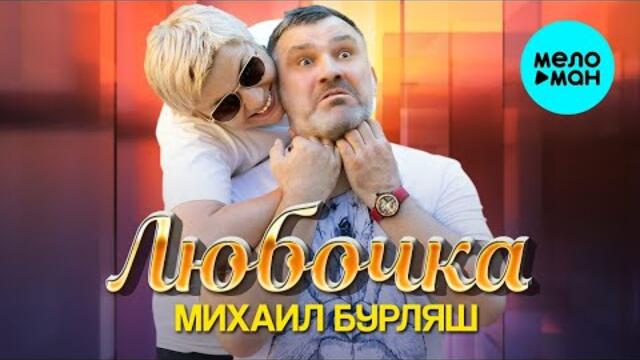 Михаил Бурляш – Любочка