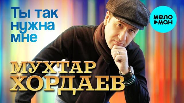 Мухтар Хордаев – Ты так нужна мне