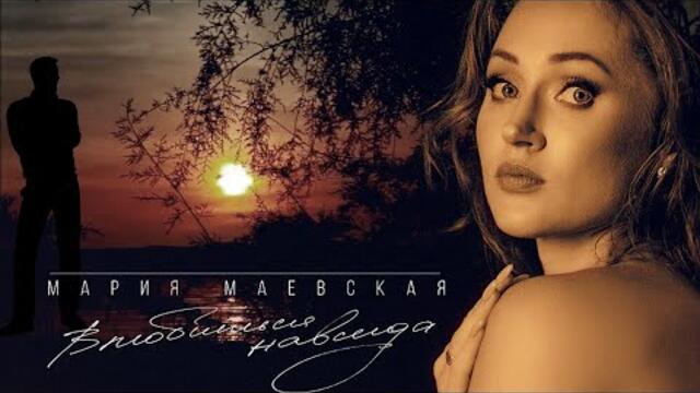 Мария Маевская - Влюбиться навсегда