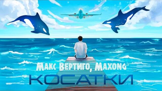 Макс Вертиго & Maxong - Косатки