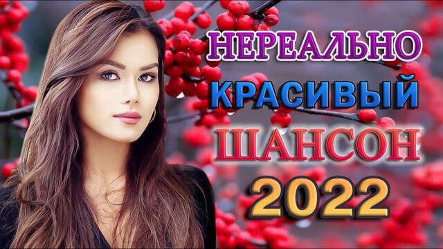 Дискотека 2022!  Очень красивые песни о Любви!