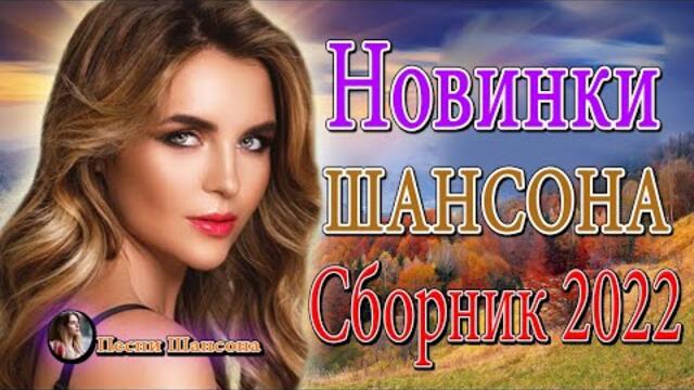 Сборник Обалденные красивые песни для души!  🔥  Хиты Шансона 2022