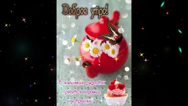 Доброе  утро!   Юлия  Романовская   -   Моя  любовь