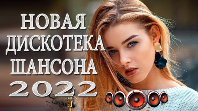 ЛУЧШИЕ ПЕСНИ ШАНСОН 💗 Красивые песни о Любви💗Сборник песни ЯНВАРЬ 2022