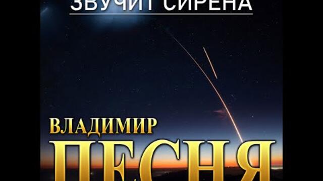 Владимир Песня - Звучит сирена