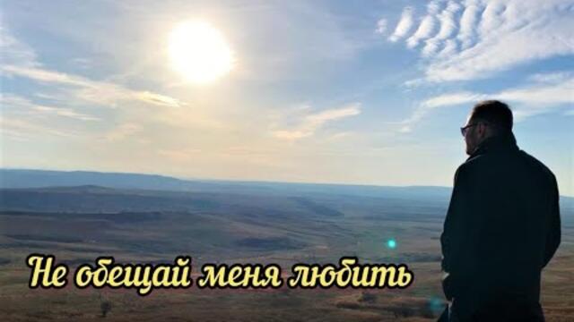 Вадим Степанян   -   Не обещай меня любить