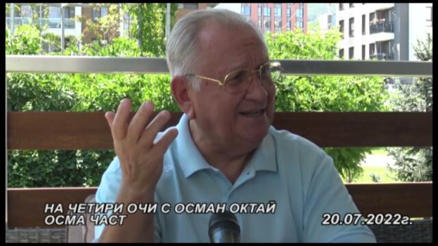 НА ЧЕТИРИ ОЧИ С ОСМАН ОКТАЙ - ОСМА ЧАСТ