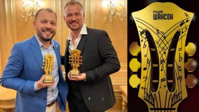 Ярослава Сумишевского и Алексея Петрухина (Шансон года)