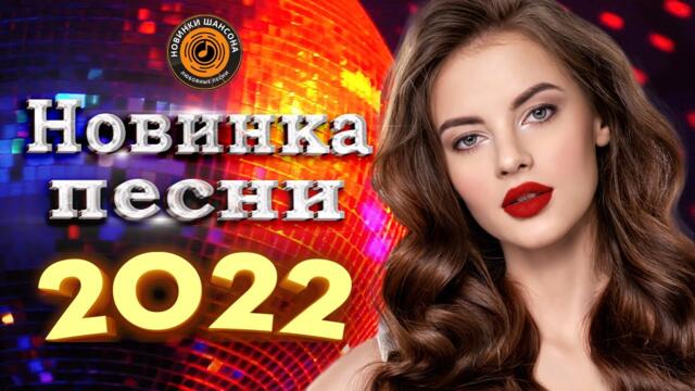 Нереально красивый Шансон года 2022 💖  Хиты Шансона