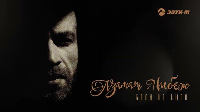 Азамат Нибеж - Боли не было