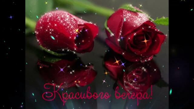 Уютного   вечера !  Виктория   Ланевская  -  Ночь  Любви