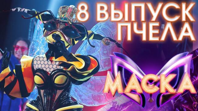 ПЧЕЛА - LET'S GET IT STARTED / ШОУ «МАСКА» 3 СЕЗОН - 8 ВЫПУСК