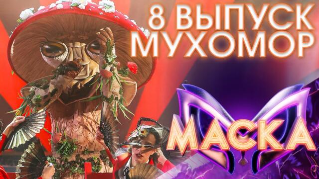 МУХОМОР - О БОЖЕ / ШОУ «МАСКА» 3 СЕЗОН - 8 ВЫПУСК