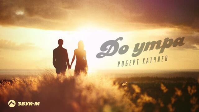 Роберт Катчиев - До утра