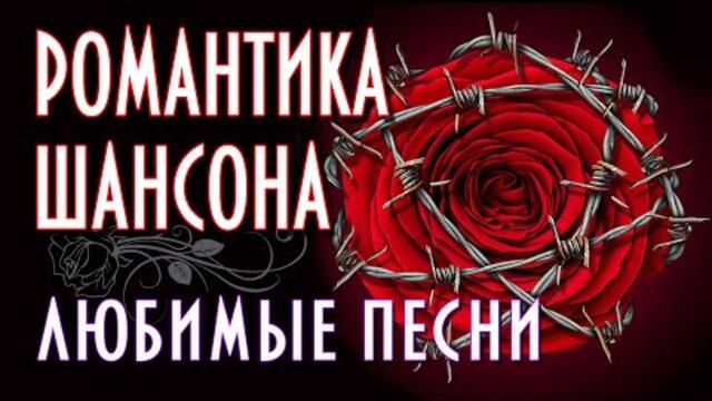 РОМАНТИКА ШАНСОНА | Любимые песни | Русский Шансон