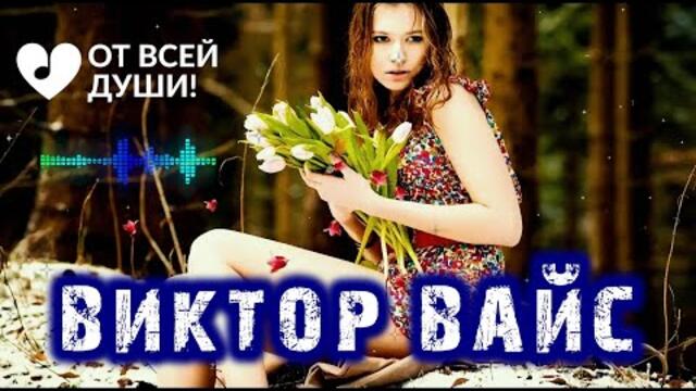 ВИКТОР ВАЙС - ДЕВЧОНКА