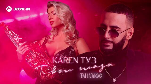 Karen ТУЗ - Твои глаза (feat. LADYNSAX)