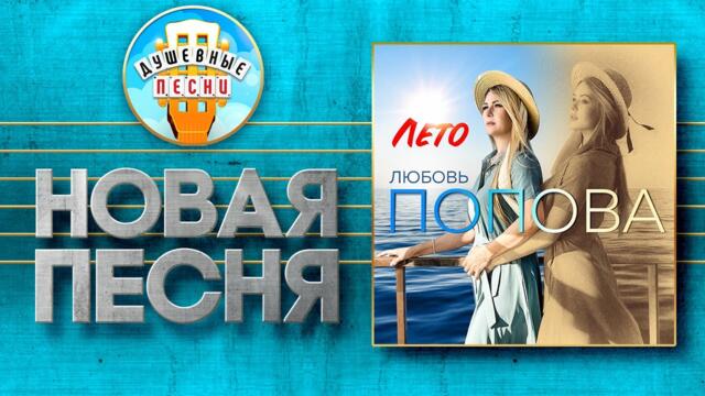 ЛЮБОВЬ ПОПОВА ♥ ЛЕТО ♠ НОВАЯ ПЕСНЯ ♦ LYUBOV POPOVA ♥ SUMMER ♠