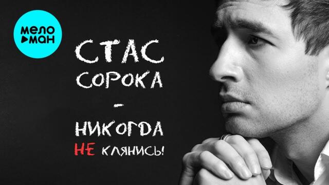 Стас Сорока - Никогда не клянись
