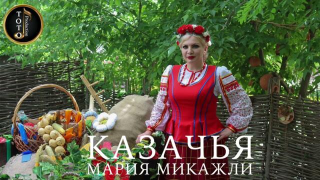 Мария Микаэли - Казачья