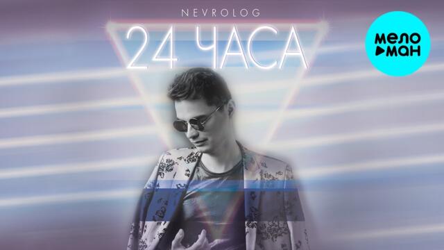 NEVROLOG - 24 часа