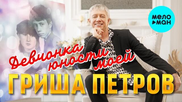 Гриша Петров - Девчонка юности моей