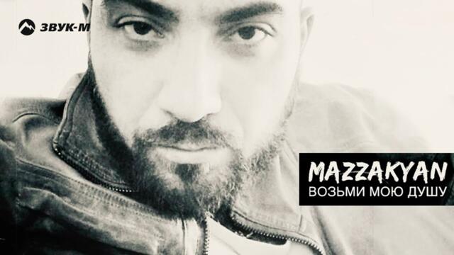 Mazzakyan - Возьми мою душу