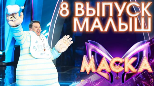 МАЛЫШ - ВЫХОД НА БИС - ОГОНЬ И ВОДА / ШОУ «МАСКА» 3 СЕЗОН - 8 ВЫПУСК