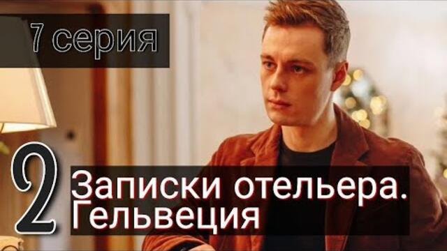 Сериал Записки отельера Гельвеция 2 сезон 7 серия на ОККО (Премьера 2022)