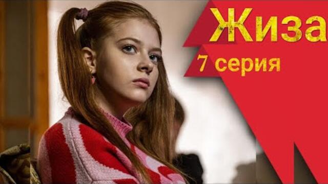 Сериал Жиза 7 серия Старт (Премьера 2022)