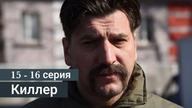 Киллер 15 серия 16 серия (Сериал 2022)