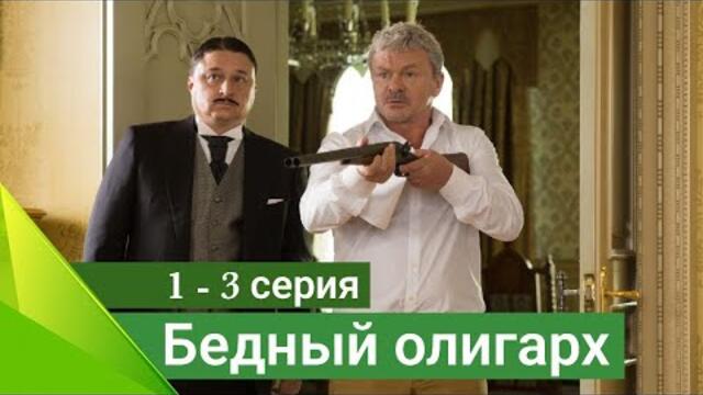 Сериал Бедный олигарх 1 серия 2 серия 3 серия (premier 2022)