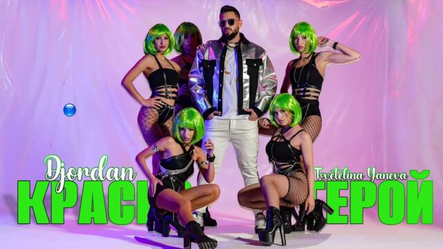DJORDAN FT. TSVETELINA YANEVA - KRASIV GEROY / Джордан ft. Цветелина Янева - Красив герой, 2022